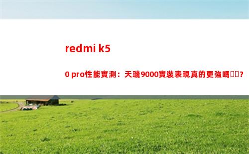redmi k50 pro性能實地測量：天璣9000實裝展現真的更強嗎？